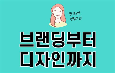 브랜딩을 위한 한 권으로 셋팅되는 브랜딩 And 디자인