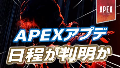 【apex】apexアプデの日程が判明か｜apex Legendsまとめ速報 えぺタイムズ