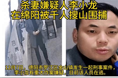 涉嫌杀害前妻的李小龙潜逃至绵阳，在超市被人认出，警方围山搜捕 嫌疑人 孩子 社会