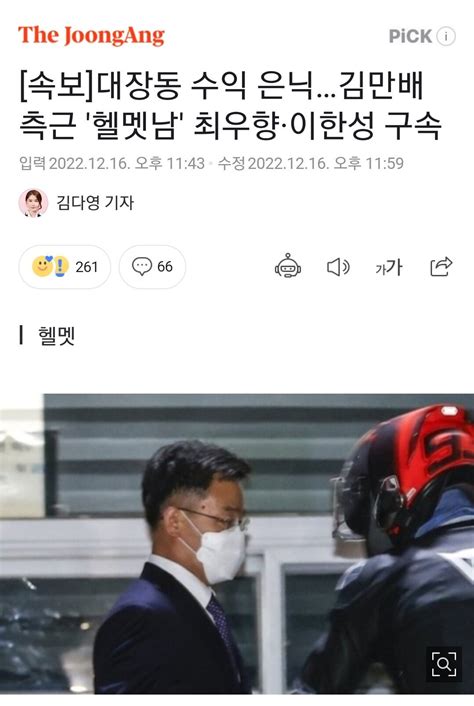 속보 대장동 수익 은닉김만배 측근 헬멧남 최우향·이한성 구속 정치시사 에펨코리아