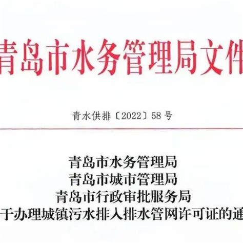 无证排污水最高可罚五十万！青岛发布通告提醒排水户依规排水城镇许可证管网