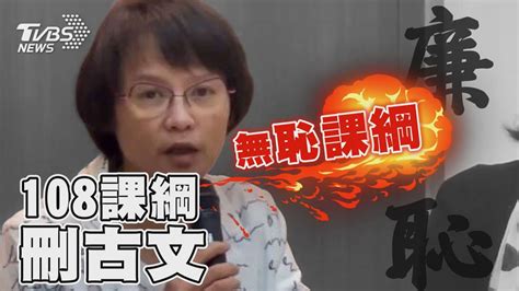 108課綱刪古文「廉恥」 北一女師轟無恥課綱｜tvbs新聞tvbsnews01 Youtube