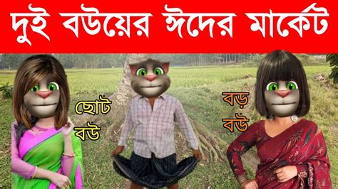 দুই বউয়ের ঈদের মার্কেট Talking Tom Bangla Video Mafi Khan Youtube