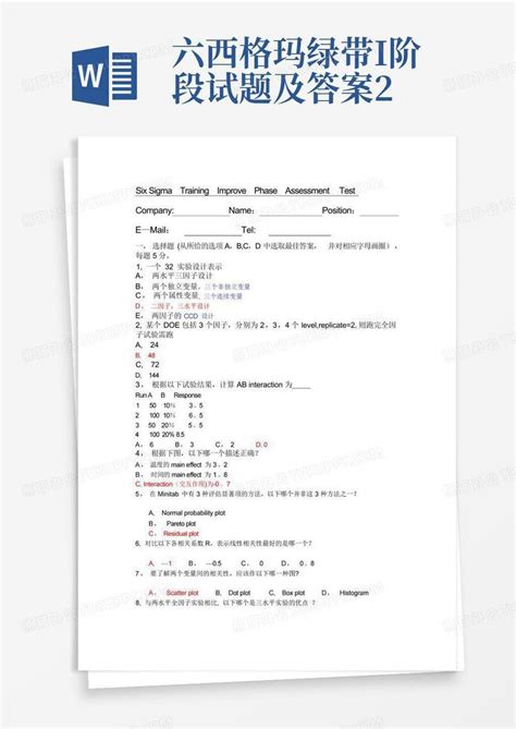 六西格玛绿带i阶段试题及答案2word模板下载 编号lpwarbxa 熊猫办公