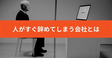 人が辞めていく会社の特徴とは？優秀な社員ほどすぐに離職してしまう原因と社長にできる取り組みとは Eos Japan Blog