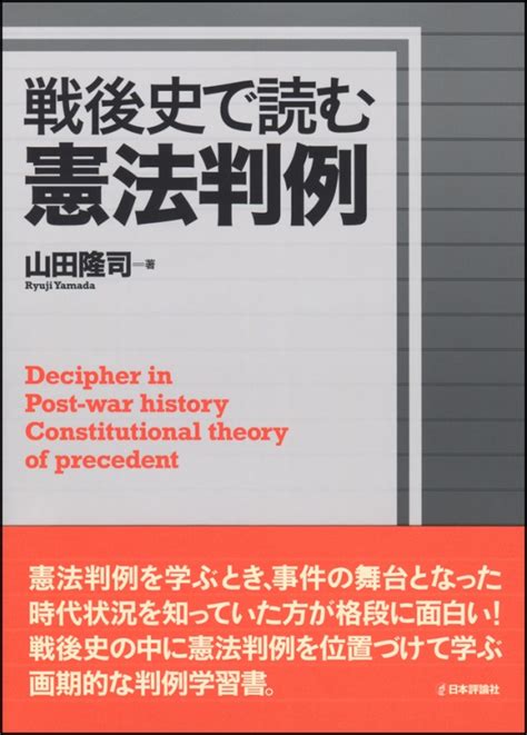 戦後史で読む憲法判例 山田隆司（脚本家） Hmvandbooks Online 9784535521865