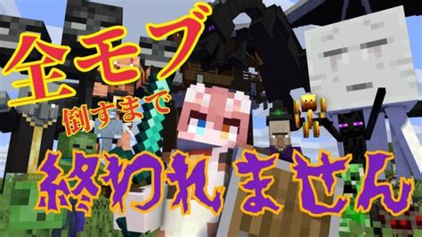 【マイクラ】全敵モブ倒すのに一体どれぐらい時間かかるのか【まろ頑張ります】 Minecraft Summary マイクラ動画