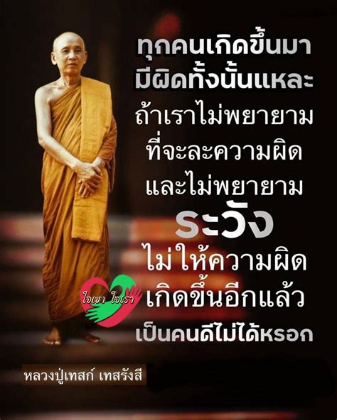 ใจเขา ใจเรา ผดแลวจงอยาผดซำอก