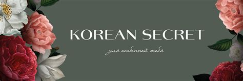 KOREAN SЕCRET | ОМСК | ~ корейская косметика ~ только оригинал 2025 ...