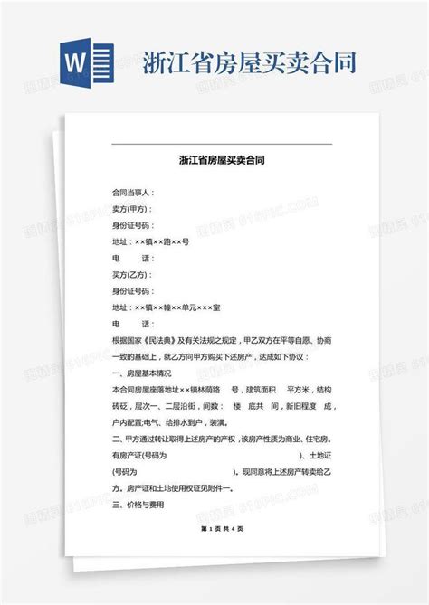 浙江省房屋买卖合同word模板免费下载编号zq8a4gq9d图精灵