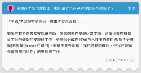 安親班老師自救指南：如何確定自己已經被加保勞健保了？ 工作板 Dcard