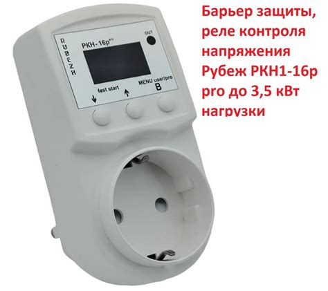Барьер защиты, реле контроля напряжения Рубеж РКН1-16p pro в розетку до ...