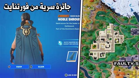 كيف تجيب الجوائز السرية من فورتنايت 😱🧐 رجوع تلتد تاور رسميا