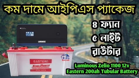 ৪ ফযন ৫ লইটর আইপএস পযকজ Luminous zelio 1100 Home ups price in