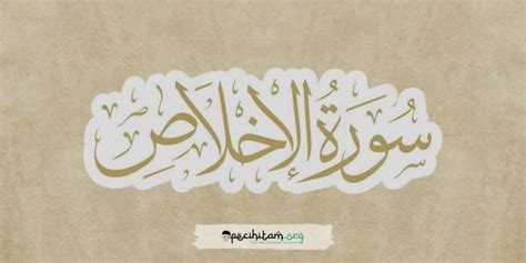 Detail Tulisan Arab Surat Al Ikhlas Koleksi Nomer 40