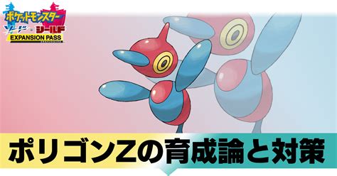 【ポケモン剣盾】ポリゴンzの育成論と対策｜おすすめ性格【ソードシールド】｜ゲームエイト