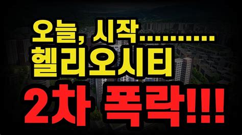 헬리오시티 2차 폭락 잠실 올림픽선수촌 둔촌주공 비교분석 및 꼼꼼한 사례분석 Youtube