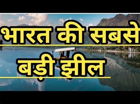 Lakes Of India Bharat Ke Sabse Badi Jhil Bharat Ke Jhil Tricks Bharat