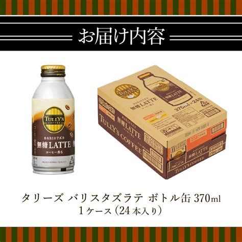 【楽天市場】【ふるさと納税】コーヒー 無糖 砂糖不使用 タリーズ 缶 珈琲 蓋つき ラテ 焼津 370ml×24本 タリーズ コーヒー バリスタズ ラテ A12 129：静岡県焼津市