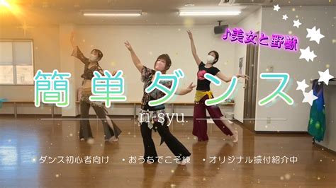 【簡単ダンス】ダンス初心者向け【美女と野獣】 町のダンス屋さん・ri Syu （りーしゅ）