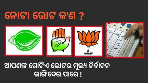 ନଟ ଭଟ କ ଣ BJD BJP Congress ପସନଦ ନହଲ କହକ ଭଟ ଦବ