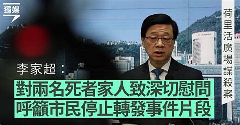 【荷里活廣場謀殺案】李家超向死者家屬致深切慰問 稱屬個別個案 獨立媒體 Line Today