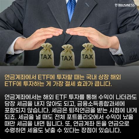 영상뉴스 해외 Etf 투자 절세 방법 │ 매거진한경