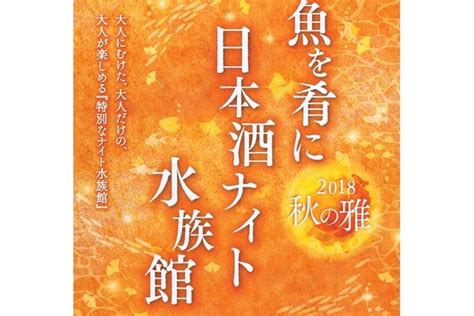 復興支援特別企画「魚を肴に 日本酒ナイト水族館」仙台うみの杜水族館で開催！ Nomooo（ノモー）