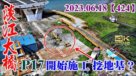 20230618 Pm 14：55空拍淡江大橋—八里端 P17 開始施工 挖地基？【424】4k Youtube