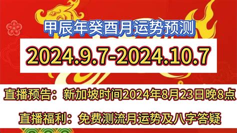 甲辰年癸酉流月运势预测|2024年9月7日至10月7日 直播预告：新加坡时间8月23日晚8点举行youtube直播，免费为大家预测个人的癸酉月 ...