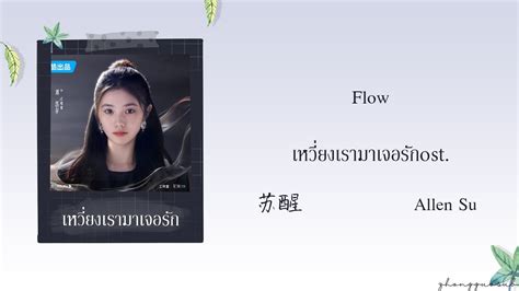 THAISUB PINYIN Flow 苏醒 Allen Su เหวยงเรามาเจอรก ost YouTube