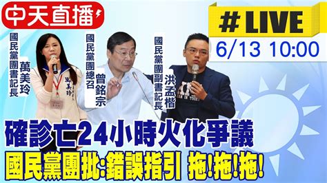 【中天直播 Live】確診亡24小時火化爭議 國民黨團批 錯誤指引 拖 拖 拖 中天新聞ctinews 20220613 Youtube