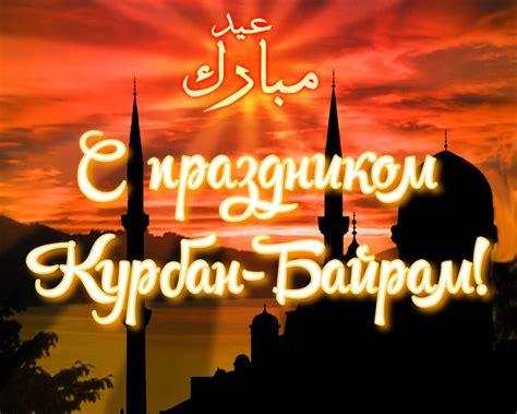 Картинки Курбан-Байрам (56 открыток) | Zamanilka