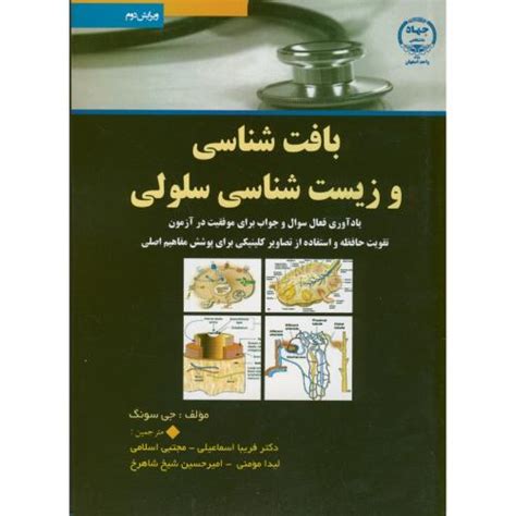 بافت شناسی و زیست شناسی سلولیسونگاسماعیلیجهاداصفهان فروشگاه كتاب