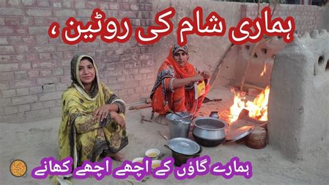 Hamari Sham Ki Routine Hamare Gaon Ke Achy Achy Khane Pakistan Village