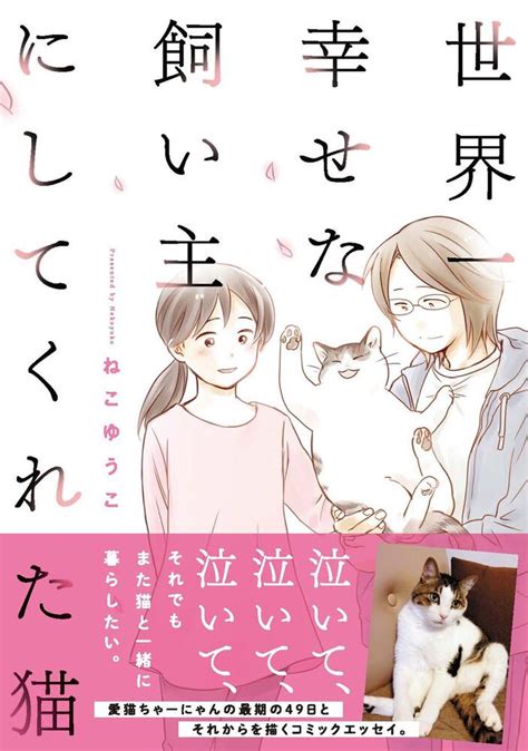 「世界一幸せな飼い主にしてくれた猫」ねこゆうこ [コミックエッセイ] Kadokawa