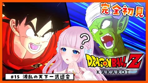 【ドラゴンボール Z Kakarot】15 完全初見によるドラゴンボール♡dlc 波乱の天下一武道会【音沙汰あんな Vtuber