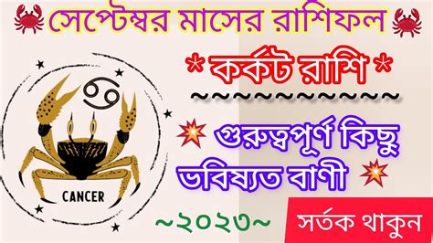 কর্কট রাশি ২০২৩ সেপ্টেম্বর মাসের রাশিফল Karkat Rashi 2023 Cancer