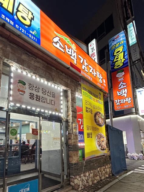 순천 조례동 감자탕 맛집 소백감자탕