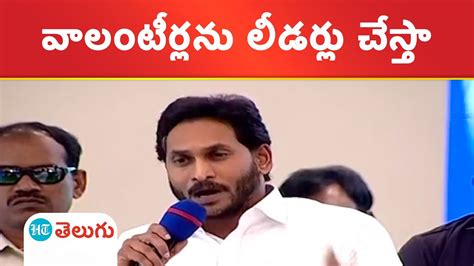 Cm Jagan చంద్రబాబు అండ్ గ్యాంగ్‌కు వాలంటీర్ల వ్యవస్థ అంటేనే కడుపులో మంట Youtube