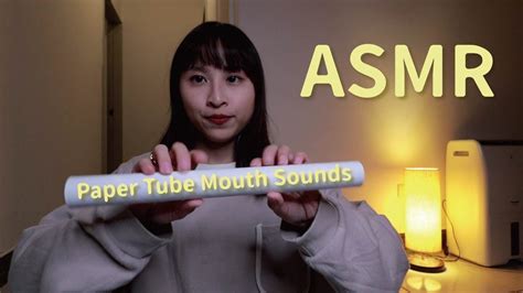 ASMR口腔音 捲筒 ASMR Paper Tubes Mouth Sounds YouTube