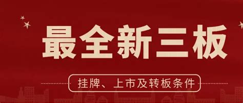 新三板挂牌、流程、周期及转板北交所 知乎