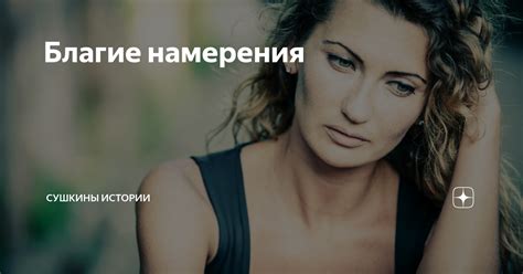 Благие намерения | Сушкины истории | Дзен
