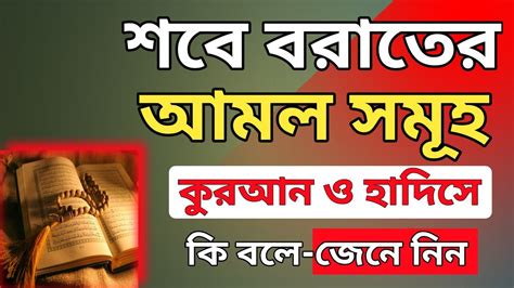 শবে বরাতের আমল ও ফজিলত এবং করণীয় শবে বরাত পালন করা যাবে কিনা শবে