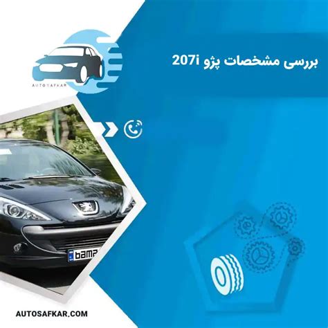 بررسی مشخصات و آپشن های ماشین پژو 207i قیمت و مشخصات فنی پژو 207i