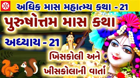 પુરુષોત્તમ માસ કથા અધ્યાય 21 Purushottam Maas Mahatmay Katha Adhyay 21 Youtube