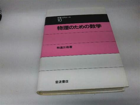 Yahooオークション カバーに破れ 傷みあり 物理のための数学 和達三樹