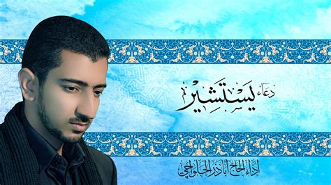 دعاء يستشير - أباذر الحلواجي | Doaa Yastashir - YouTube