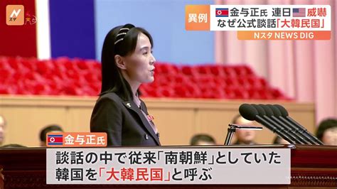 金正恩総書記の妹・与正氏が韓国を「大韓民国」と呼ぶ 北朝鮮「2つのコリア政策」に変化か Tbs News Dig