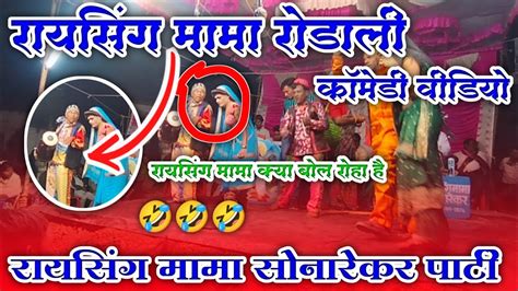 Aadivasi Rodali Raysing Mama Sonarekar Sangadya Party Part 1 रायसिंग